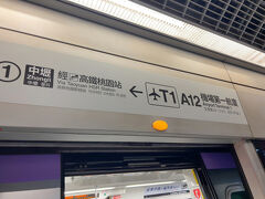 　途中まで立っていましたが、しばらく座って桃園空港第1ターミナル駅に到着