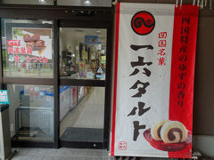 高知県を出発して徳島県へ移動しました。

吉野川SAでちょっと休憩