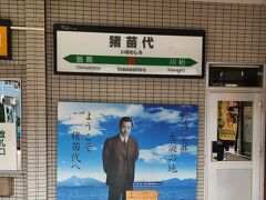 猪苗代駅