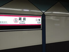 蔵前に戻り
