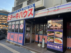 チェックイン後、徒歩でステーキを食べに。
これまでは沖縄に来るとやっぱりステーキ、いちぎん食堂、ハイウェイ食堂で食べたことがありました。

やっぱりステーキは全国展開しており、いきなりステーキが消えてしまったのだが、振り返ると何故あんなに急成長して急落してしまったのだろうか？
店がどにでもあって、サービスを改悪したのが主要因かな？
近所にあった「いきなりステーキ」が懐かしく感じる。

