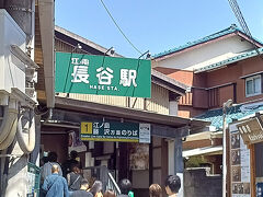 長谷駅に来ました。
