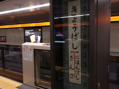 京橋駅