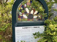 ボーリング発祥の地碑