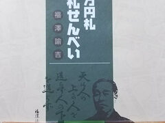 お土産のお菓子は、大好きな「ザビエル」、試食して息子が気に入った「謎のとり天せんべい」、そしてこの「壱万円札お札せんべい」