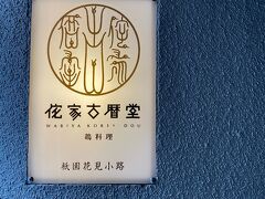 『侘家古暦堂』さん。
めちゃくちゃ人気なので予約が必須です！
内装がめちゃくちゃ高級感があってオシャレでした♡