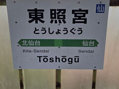 東照宮駅
