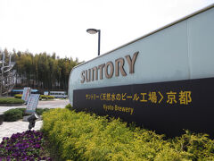 サントリー〈天然水のビール工場〉京都