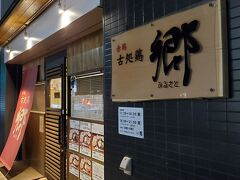 甘木の目的地は、そうです、古処鶏の店、郷。