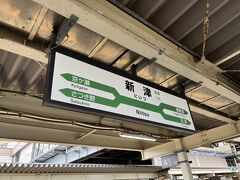 新津には11時着。