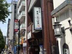 まずは腹ごしらえ、有名店のごまさば屋さんへ