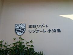 リゾナーレ小浜島に2泊します。