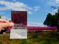 入園しました！
以前から芝桜を見に来てみたかったところなので楽しみ。
HPによると一部散りはじめてきていて(最盛期は5日くらい前だったもよう)見頃終盤ってことですが、どんな感じでしょう。