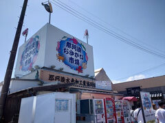 那珂湊 おさかな市場