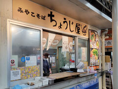 4/10（木）昼「宮古そばのちょうじ屋 島の駅みやこ店」

「島の駅 みやこ」での買い物中に激しい雨に見舞われたので、外にランチに行くのはやめて、島の駅のフードコートにある「ちょうじ屋」で宮古そばを食べることにしました。