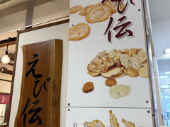みなと新鮮館は食事処だけではありません。
えび伝という、えびせん屋さんも入っています。
イカの姿焼きせんべいが人気あるみたいです。
お店の中にいい香りが漂っていました。