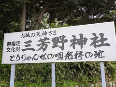 川越城のすぐ横には、こんな看板がありました。
とうりゃんせの唄の発祥？
川越城の鎮守として、お城の天神さまと親しまれているそうです。
三芳野神社、川越城の中にあるので、普段庶民はお参りすることができませんでした。
年に一度の大祭、七五三のお祝いの時だけお参りすることができました。
でも、その時も、お城の警備が厳しくて、挙動不審者は怒られたとか。
それが、とうりゃんせの唄になったんだって。
通りゃんせ、通りゃんせ、
ここはどこの細道じゃ、天神様の細道じゃ、
ちょっと通して、下しゃんせ、
（中略）
行きはよいよい、帰りは怖い、
怖いながらも、通りゃんせ
って、知っていました？