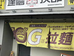 勝田にあるスタミナラーメンのお店に向かいましたが、１つは定休日、もう一店は品切れで提供できないとのこと。。
水戸に移動してこちらのお店でランチすることにしました。
達磨 次郎さんです。