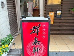 群来軒