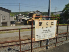 　馬来田駅に停車、ほかの駅名標とは異なるデザインです。