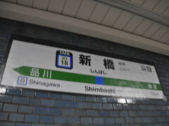 　新橋駅で京浜東北線に乗り換えます。