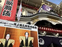 尾上菊五郎襲名披露興行です。