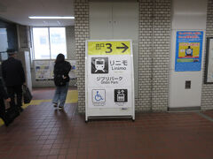 乗り継ぎに優しい案内板に従い
「リニモ」乗車口へ
　