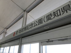 愛・地球博記念公園駅
