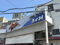 魚の棚にきました。