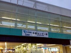 名残惜しいけど…多摩センター駅へ