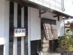 ですが、そろそろお店が開くので西明石へ移動。駅から少し歩いたところにある、菊水鮓西店さん、関西では昔から有名な名店です。今のところ、私が日本で一番好きなお鮨やさんです。
