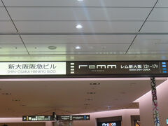 西明石からJRで新大阪へ。この日の宿は新大阪駅直結のレム新大阪、これは、翌朝早くに金沢へ行かなければならないからです。
チェックインは自動チェックイン機で。「簡単な操作でお手続きが可能。お客様のペースでスムーズにチェックインができます。」が謳い文句ですが・・・