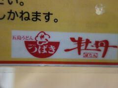 五島うどん つばき