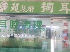 台北松山空港から、地下鉄を乗り継いで、陳聖聞超技術耳腔清潔に直行。
現金で700元。
最後に塗った薬が染みて、1時間位痛かった。
きれいになった感じはするけど、痛みと恐怖が勝ったので、次は行かない。