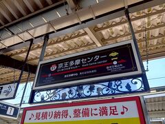 京王多摩センター駅到着