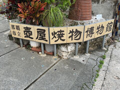 商店街を抜けて、壺屋やちむん通りへ。