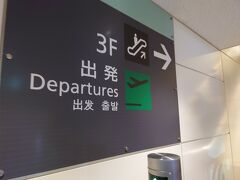 b_bさんから保安検査場もあまり混雑してないと教えてもらってホッ。私達も順調に出国手続きを終えることができました。すぐに行くからね～┏⁠(⁠＾⁠0⁠＾⁠)⁠┛ｲｿｹﾞｰ