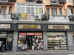 西安西路～新昌路～鳳陽路～黄河路を経由してホテルへ。

新昌路に「弘興便利店」という品数が多すぎる百貨超市（日用品や食品が揃うよろずや）を発見。
個人経営の便利店（コンビニ）によくある商品（飲み物や日持ちのする食品類）以外に、酒、たばこ、掃除道具、魔法瓶、パジャマ、服飾雑貨、文房具、事務用品、おもちゃ、スポーツ用品（子供向け）、食器、調理器具、履き物など生活に必要なものがいっぱい。物だらけのごちゃごちゃした感じがおもしろい。棚卸はどうやってするんだろう？

レトロなデザインのポットが可愛く、値段も３０～４０元ぐらいだったので買いたいと思ったが、持って帰るのが大変そうだったので諦めた。自宅で普段飲むためのの中国茶などを購入。

近隣住民とおぼしき年配の女性はパジャマ（９９元）を値切らずに買っていた。時代は変わったな。１０年ほど前の中国語の教科書には値切るフレーズがあったのだが、今でも掲載されているのだろうか。

興味がある方は、ぜひ店内をご覧あれ！