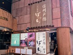 長野駅で電車を降り、待ち合わせ場所の店に到着…

「信州戸隠そば味処　ぼっち」という店で、人気店らしく開店前から並んでいます(-_-;)

画像は、食後、店を出た際に撮影したものですが、店舗は地下にあり、階段に１０人くらいは順番待ちしていましたね(-_-;)