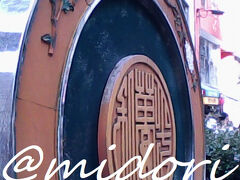 『南京町』到着---.

【今回】→&#10077;takeout MAIN&#10078;になりましたが(其れ也に)enjoyしました(●´&#982;`●)&#128149;