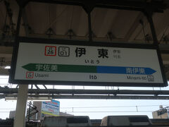 08時14分 伊東駅に到着
08時20分発の伊豆急下田行に接続していますが､ここで一旦下車