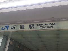 　再び広島駅です。