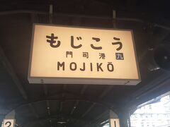 　門司港駅には13時32分頃に到着しました。
　なお、小倉からの鹿児島本線の普通列車はJR九州の路線となる為、「西日本・四国乗り放題パス」は使えず、別途、所定の運賃を支払いました。
　また本来ならば、１本前となる13時00分発鹿児島本線の普通列車門司港行きを利用する予定でしたが、この日は山陽新幹線の厚狭～新下関間で風速25mを超える強風が吹いていたことから速度を落として運転した為、小倉駅には所定到着予定時刻である12時53分より５分程度遅れとなる12時58分頃に到着しました。
　その為、13時18分発の普通列車門司港行きを乗車した次第です。