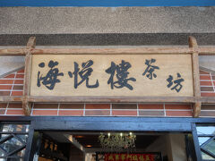 阿妹茶樓は入るのに並んでいたので向かいの店「海悦楼茶坊」でお茶することにしました。
