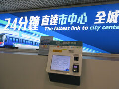香港国際空港到着。e-道を通って入国、荷物をピックアップ。香港に着陸してから30分です。G-N７到着後後約20分。早いよね。
エアポートイクスプレスの人のいるチケット売り場は終了した時間の到着。近くにあるこちらで購入します。2人用のグループチケット購入。150香港ドル。