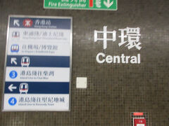 前回行かなかった香港島に行こうと思います。先ずはMTRでセントラルに移動してきました。