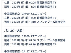 今回のフライト。
初のエアチャイナです。北京で乗り継ぎ、うまくてきるかな？