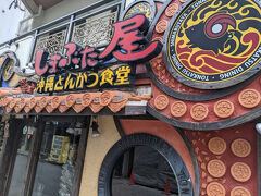 カラフルなとんかつ屋
