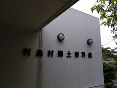 モリヤマにて土産を購入し、利島郷土資料館へ。
祝日休業との情報だったが、営業していた。
