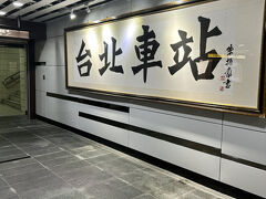 2回目の台湾
前回、台北駅でかすぎて迷ったから
YouTubeで予習w
でかい駅に慣れてる人は大丈夫だと思う

ホテルまでバスか迷ったけど今回はMRT
時間的にはバスより早いけど
空港線は普通電車に乗っちゃったし
台湾駅結構歩くから
結局バスと時間変わらないかも
バスは座れるしね

台北駅で府中駅まで乗車券買って乗り換え　
府中駅まで45ドル
券売機は日本語表記があって簡単に買えた
行く方向間違えないようにして
板南線の府中駅で下車